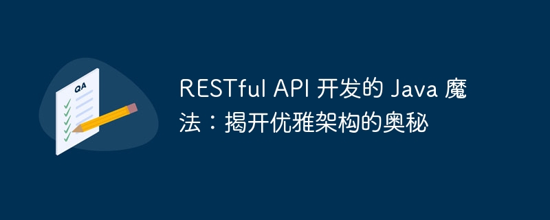 RESTful API 开发的 Java 魔法：揭开优雅架构的奥秘