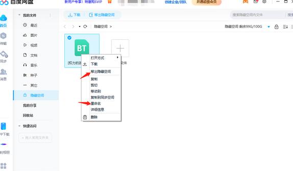 百度网盘隐藏空间如何使用？百度网盘隐藏空间使用方法  