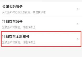 京东金融怎么注销