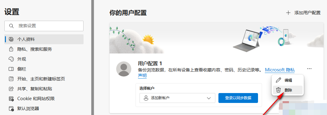 Edge浏览器怎么删除用户个人资料?Edge删除用户个人资料方法