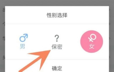 哔哩哔哩怎么隐藏性别 性别保密方法介绍
