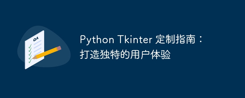 Python Tkinter 定制指南：打造独特的用户体验