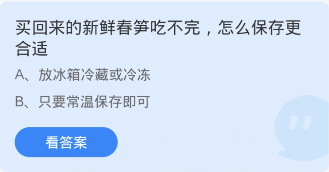 蚂蚁庄园3月29日：买回来的新鲜春笋吃不完怎么保存更合适