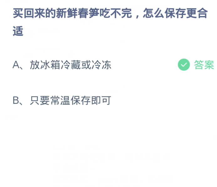 蚂蚁庄园3月29日：买回来的新鲜春笋吃不完怎么保存更合适