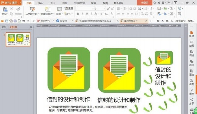 PPT制作一个信封图纸图标的操作方法