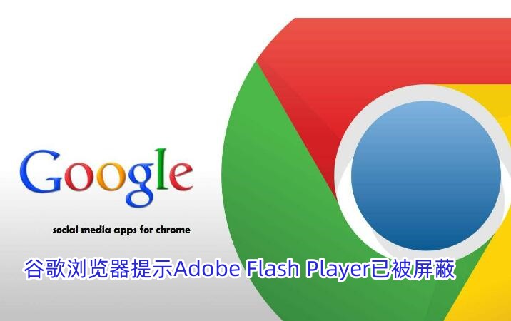 谷歌浏览器提示Adobe Flash Player已被屏蔽怎么办?