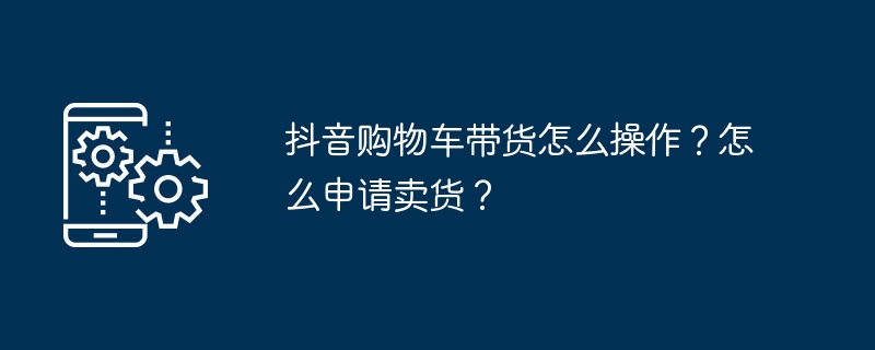 如何在抖音上进行直播销售？如何申请成为抖音直播卖家？