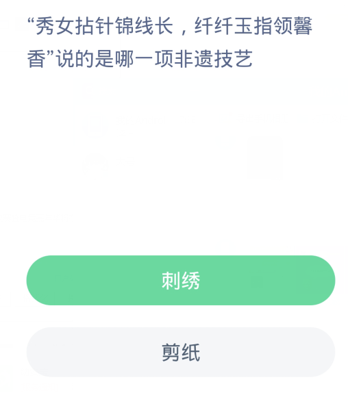 蚂蚁新村每日一题3.30：秀女拈针锦线长纤纤玉指领馨香说的是哪一项非遗技艺