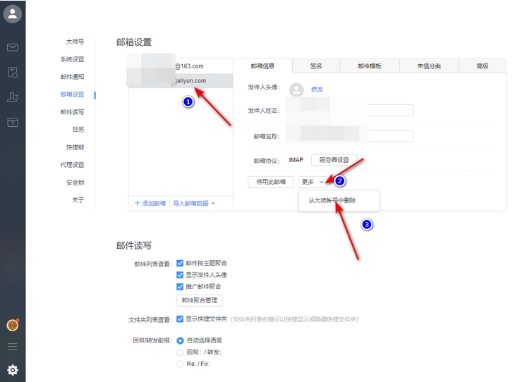 网易邮箱大师怎么删除已添加的邮箱-删除邮箱账号方法