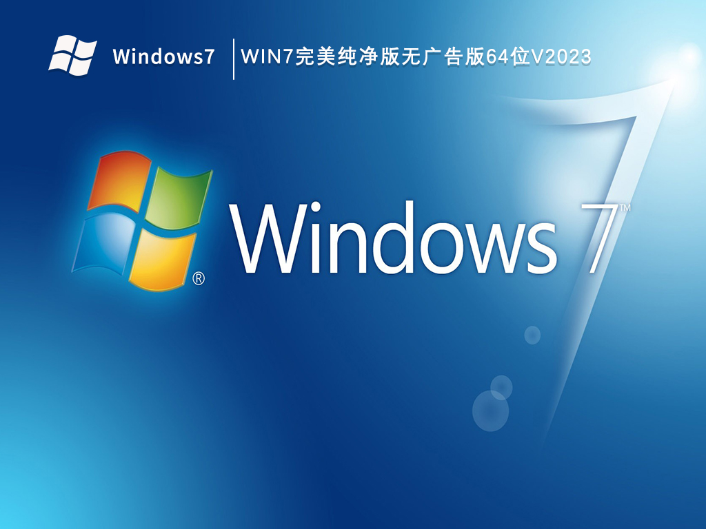 win7官方纯净版系统怎么样？win7纯净版系统官网