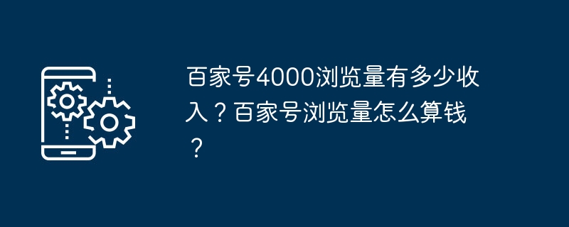 百家号4000浏览量有多少收入？百家号浏览量怎么算钱？