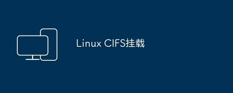 挂载Linux上的CIFS共享