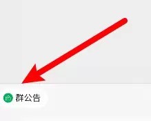微信回应群公告的具体方法