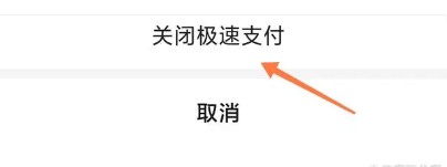 美团极速支付怎么取消