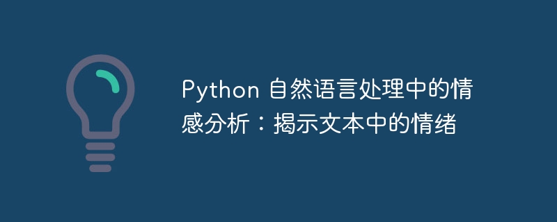 Python 自然语言处理中的情感分析：揭示文本中的情绪