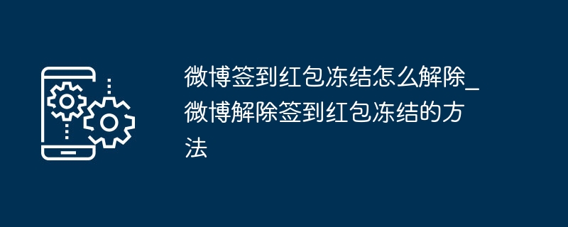 解冻微博签到红包的方法