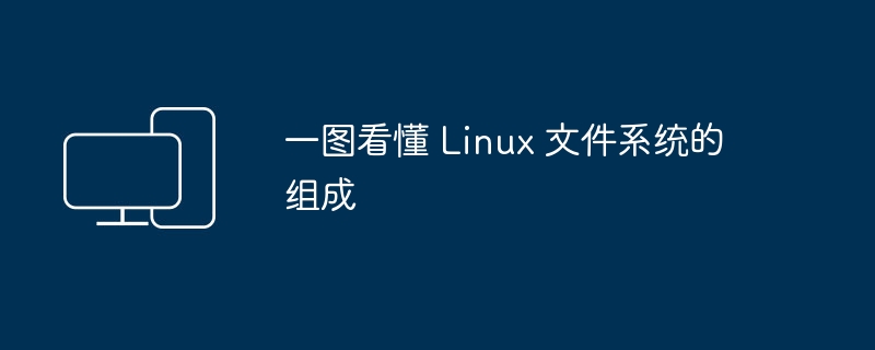 一图看懂 Linux 文件系统的组成