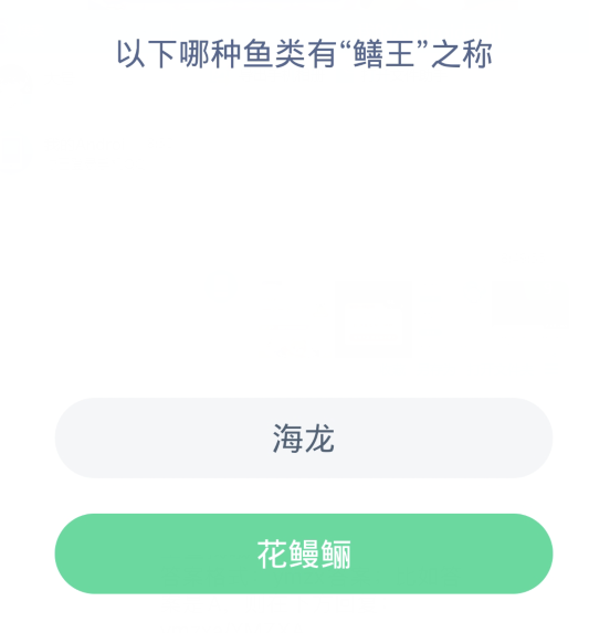 蚂蚁森林神奇海洋3月12日：以下哪种鱼类有鳝王之称