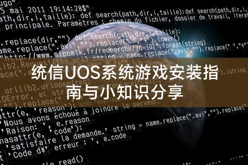 统信UOS系统游戏安装指南与小知识分享