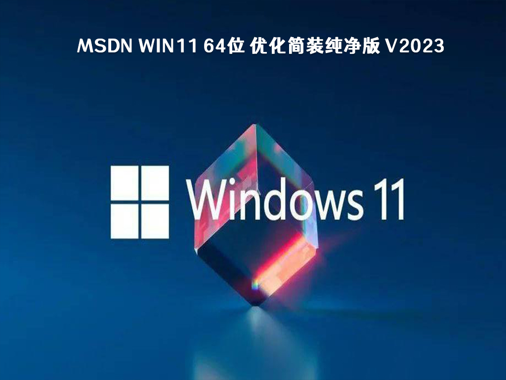 win11系统哪个版本更好用？最新win11系统纯净版镜像下载