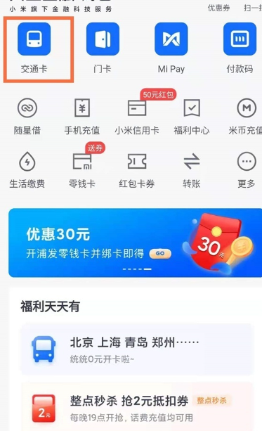 小米钱包默认公交模式怎么设置