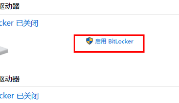 win11 bitlocker怎么打开？win11 bitlocker打开方法