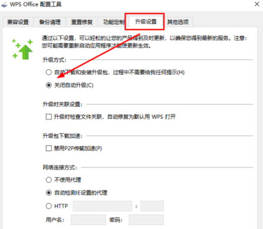 WPS怎么取消自动升级？WPS禁止自动升级设置方法