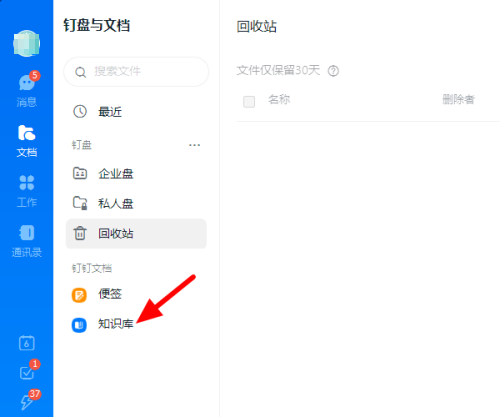 钉钉电脑版怎么创建知识库-钉钉电脑版创建知识库的方法