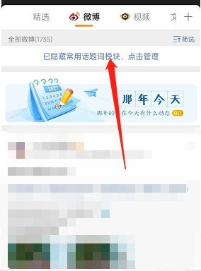 微博怎么打开常用话题模块_微博打开常用话题模块教程