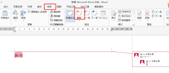 word备注怎么添加和删除