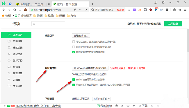 360安全浏览器怎么关闭默认浏览器提示