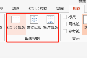 PPT设置母版如何做