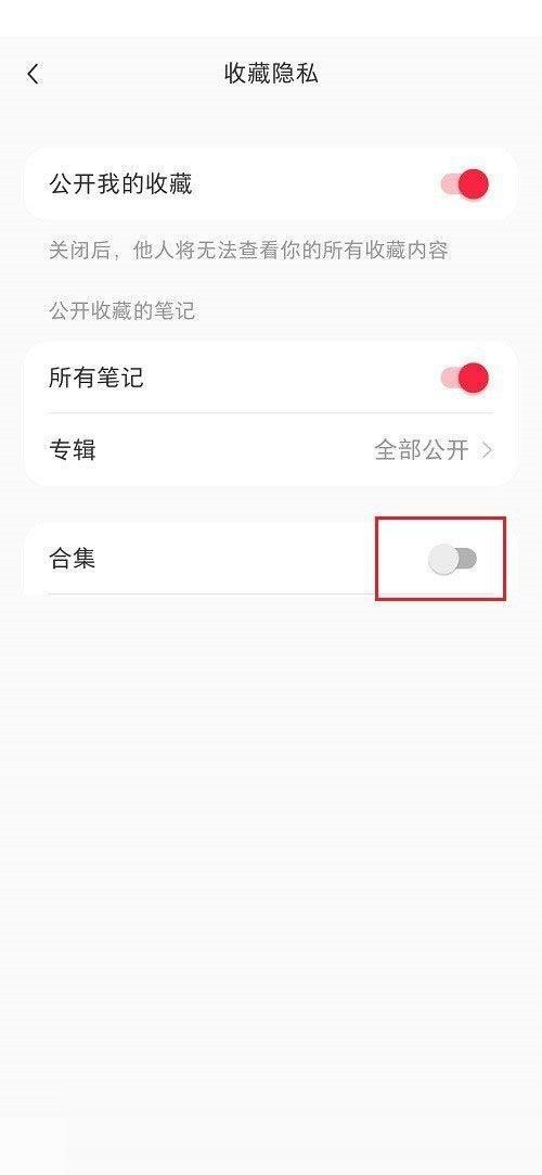 小红书合集怎么隐藏_小红书合集隐藏教程