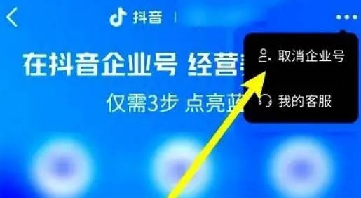 抖音如何解除企业认证