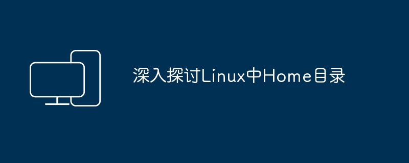 深入探讨Linux中Home目录