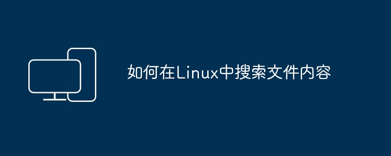 如何在Linux中搜索文件内容