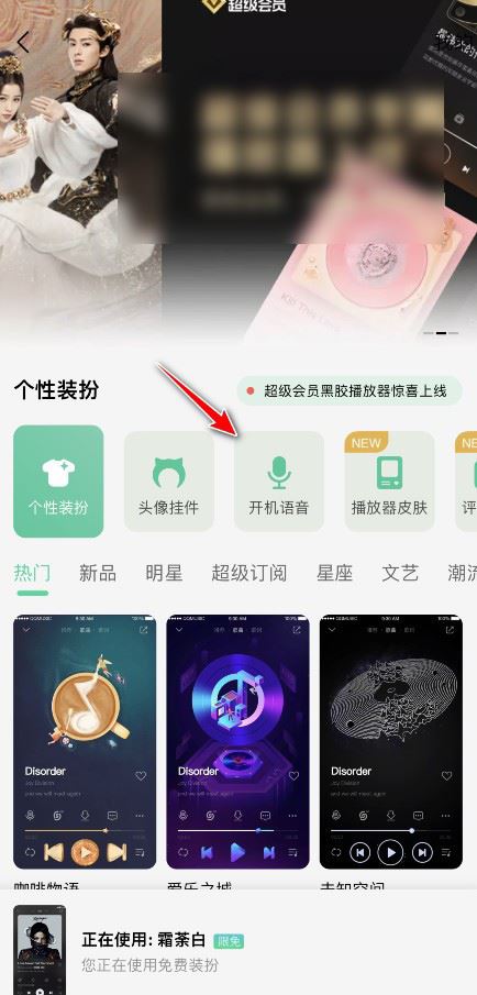 QQ音乐怎么设置开机语音_QQ音乐设置开机语音的方法