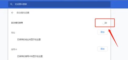 谷歌浏览器怎么关闭输入框记忆功能？谷歌关闭输入框记忆方法