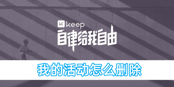 keep我的活动怎么删除