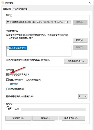 win10怎么设置系统启动时自动开启语音识别功能？