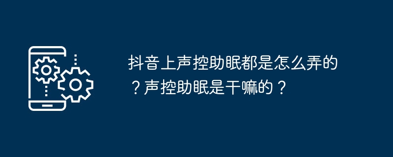 如何在抖音上使用声音来帮助入睡？声音助眠的作用是什么？