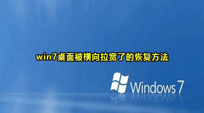 win7桌面被横向拉宽怎么解决？win7桌面被横向拉宽了恢复方法