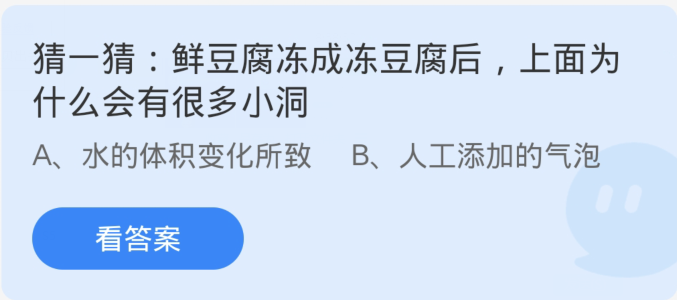 蚂蚁庄园2月26日：鲜豆腐冻成冻豆腐后上面为什么会有很多小洞