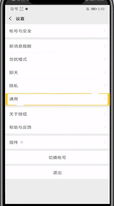 微信关WiFi自动播放视频的方法介绍