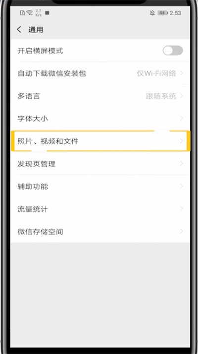 微信关WiFi自动播放视频的方法介绍