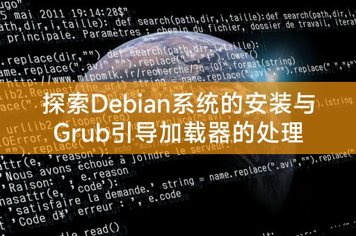 探索Debian系统的安装与Grub引导加载器的处理