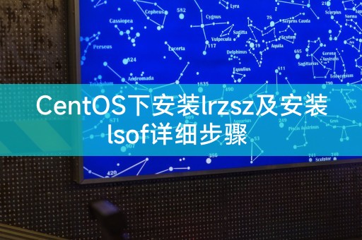 CentOS下安装lrzsz及安装lsof详细步骤