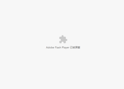 解决谷歌浏览器屏蔽Adobe Flash Player的问题