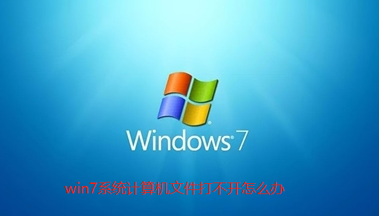 Win7计算机文件打不开怎么办？Win7计算机文件打不开解决方法