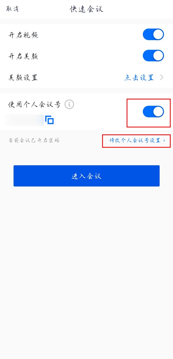 腾讯会议快速会议密码怎么设置_腾讯会议设置快速会议密码详细步骤
